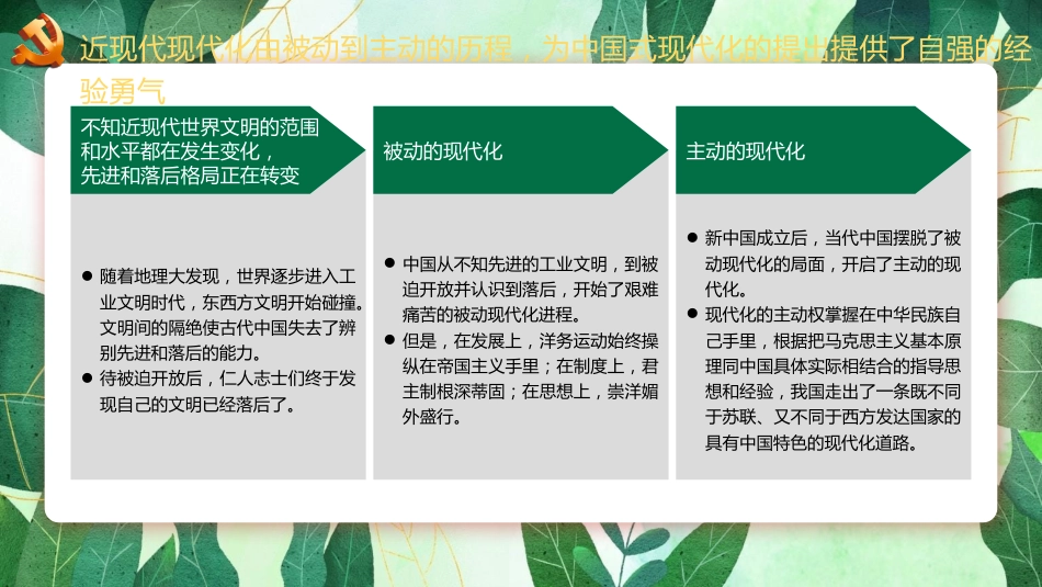 二十大报告宣讲党课讲稿：中国式现代化提出的深刻背景与光明前景（ppt）（盛会）_第8页