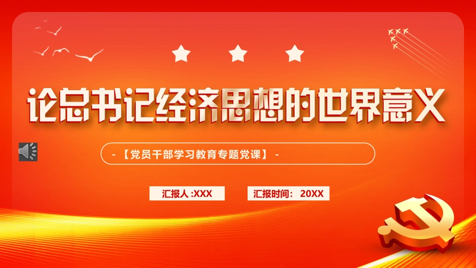 论总书记经济思想的世界意义PPT模板_第1页