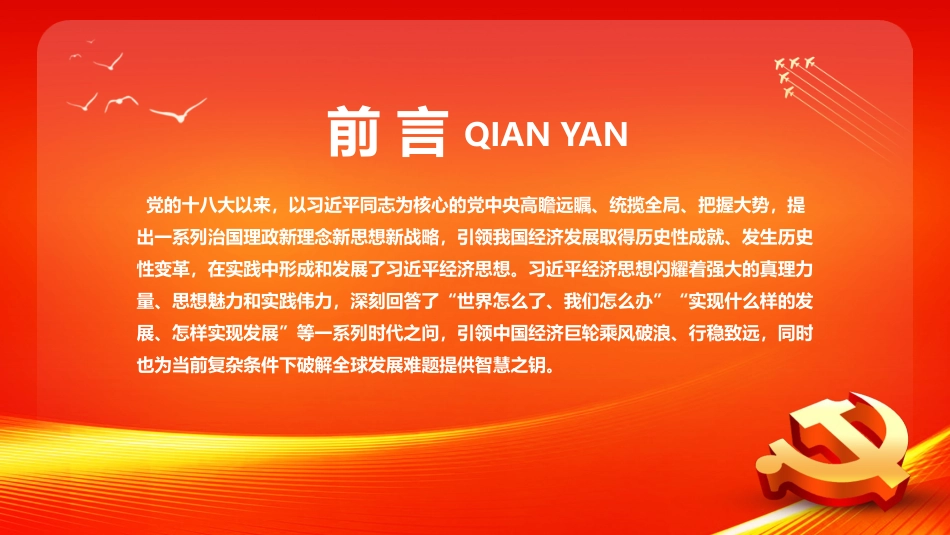 论总书记经济思想的世界意义PPT模板_第2页