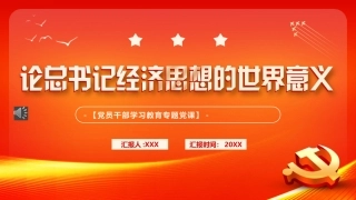 论总书记经济思想的世界意义PPT模板