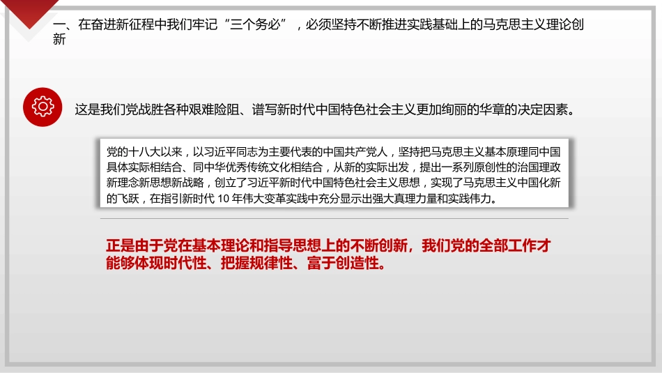 牢记“三个务必”奋力谱写新时代更加绚丽华章（ppt）_第10页