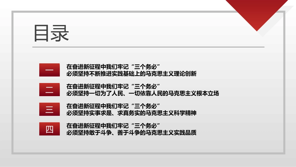 牢记“三个务必”奋力谱写新时代更加绚丽华章（ppt）_第6页