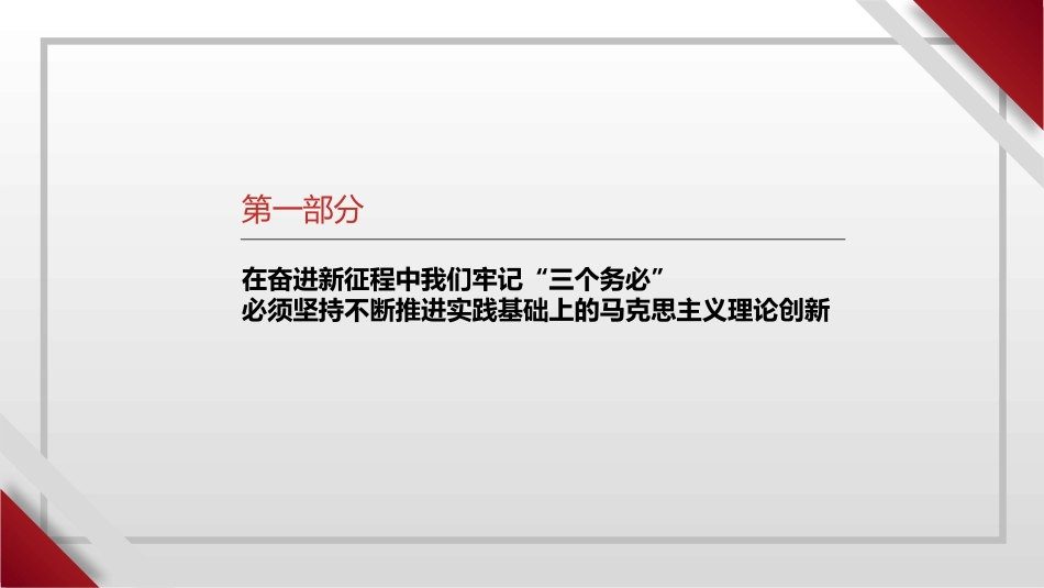 牢记“三个务必”奋力谱写新时代更加绚丽华章（ppt）_第7页