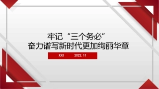 牢记“三个务必”奋力谱写新时代更加绚丽华章（ppt）