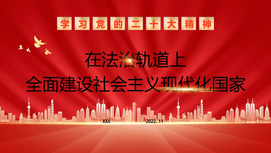 法制中国主题党课讲稿：在法治轨道上全面建设社会主义现代化国家（ppt）_第1页
