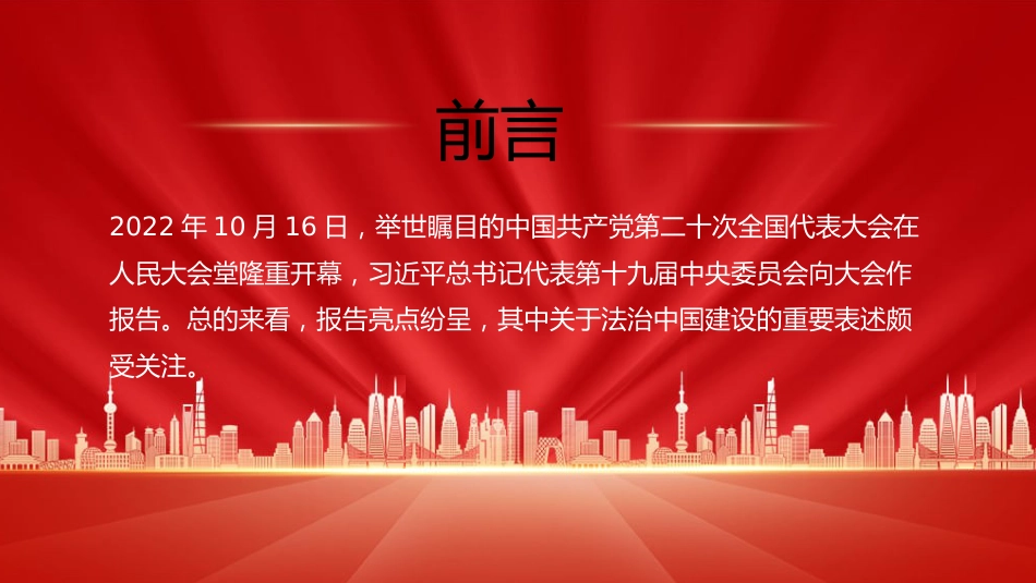 法制中国主题党课讲稿：在法治轨道上全面建设社会主义现代化国家（ppt）_第2页