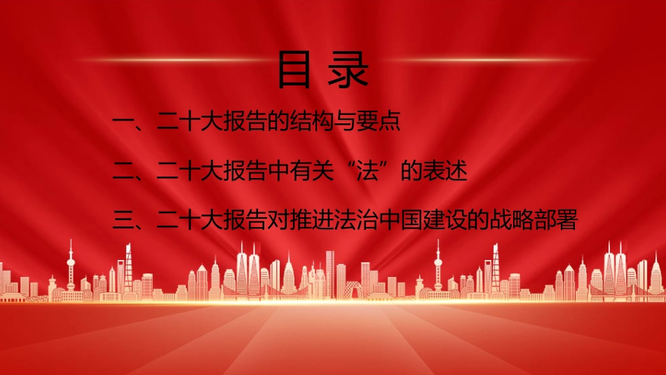 法制中国主题党课讲稿：在法治轨道上全面建设社会主义现代化国家（ppt）_第3页