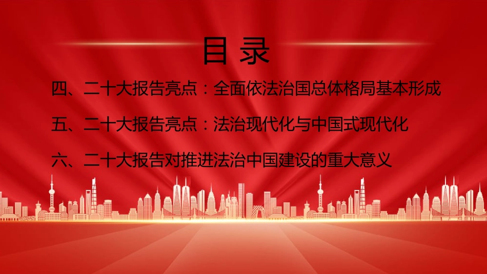 法制中国主题党课讲稿：在法治轨道上全面建设社会主义现代化国家（ppt）_第4页