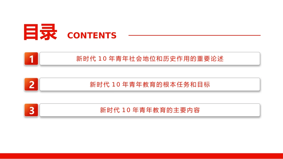 新时代10年青年教育的目标、任务与主要内容PPT_第3页