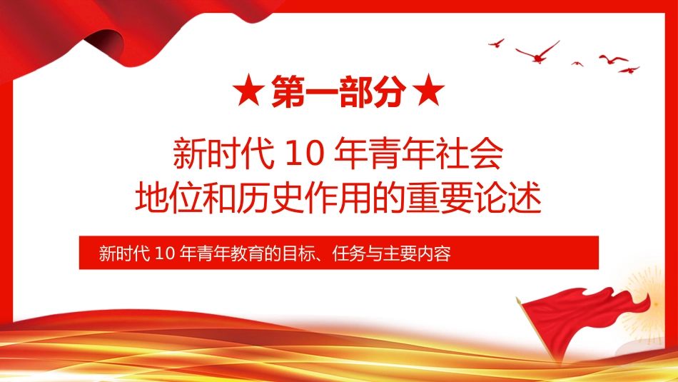 新时代10年青年教育的目标、任务与主要内容PPT_第4页