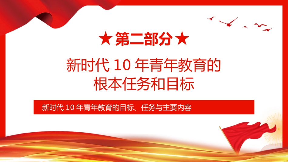 新时代10年青年教育的目标、任务与主要内容PPT_第8页