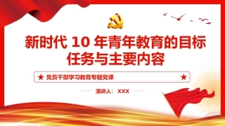 新时代10年青年教育的目标、任务与主要内容PPT