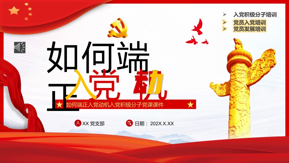 如何端正入党动机PPT模板_第1页