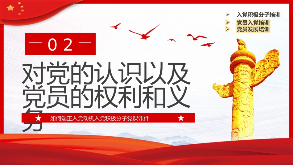 如何端正入党动机PPT模板_第10页