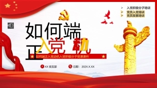 如何端正入党动机PPT模板