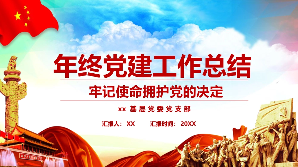 年终党建工作总结PPT_第1页