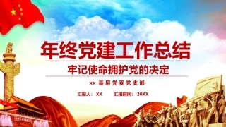 年终党建工作总结PPT
