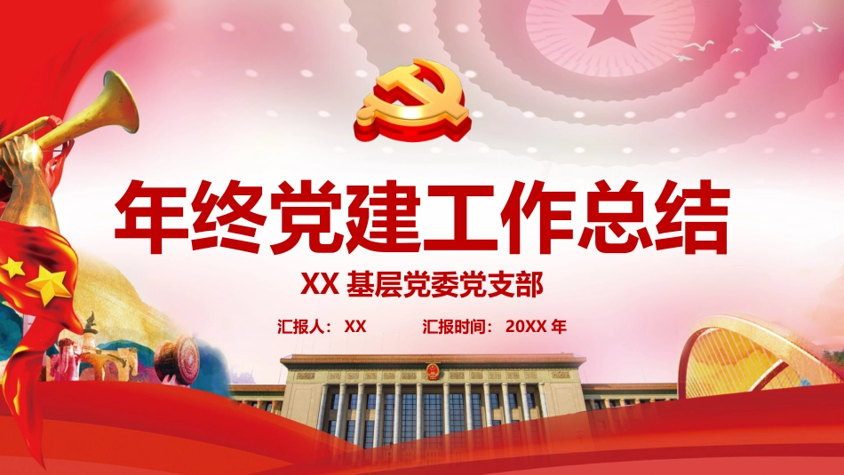 基层党支部年终工作总结PPT_第1页