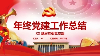 基层党支部年终工作总结PPT