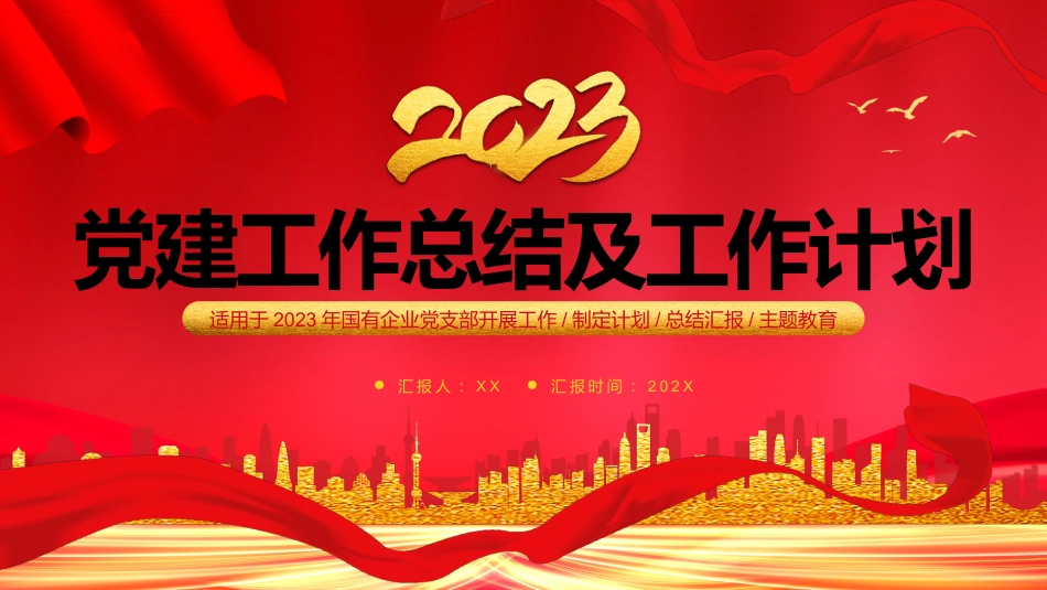 国企党建工作总结及共工作计划PPT_第1页