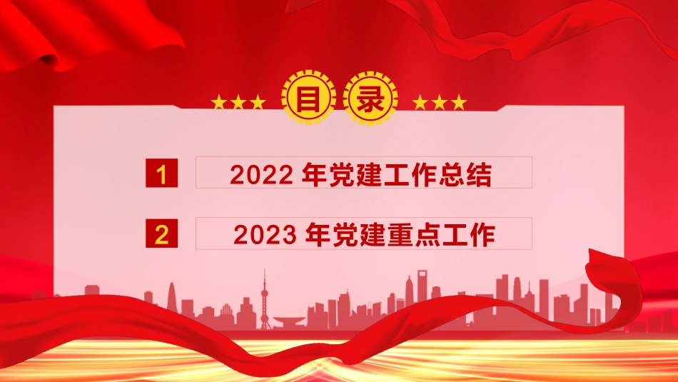 国企党建工作总结及共工作计划PPT_第2页