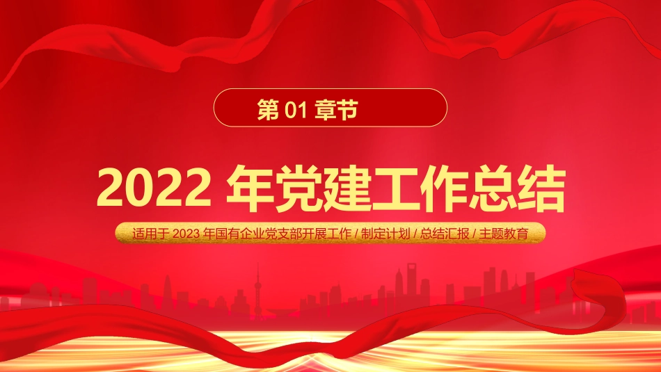 国企党建工作总结及共工作计划PPT_第3页