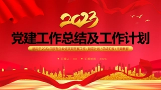 国企党建工作总结及共工作计划PPT