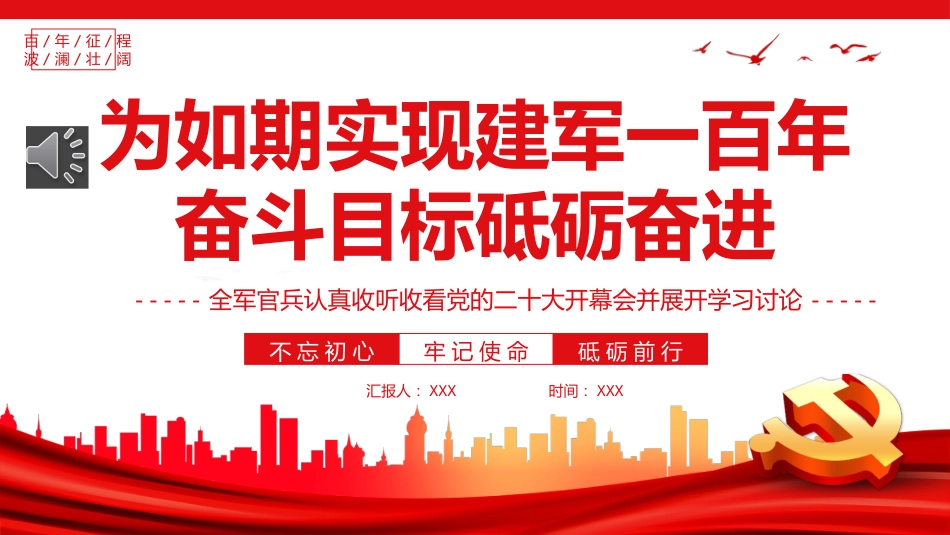 为如期实现建军一百年奋斗目标砥砺奋进PPT_第1页