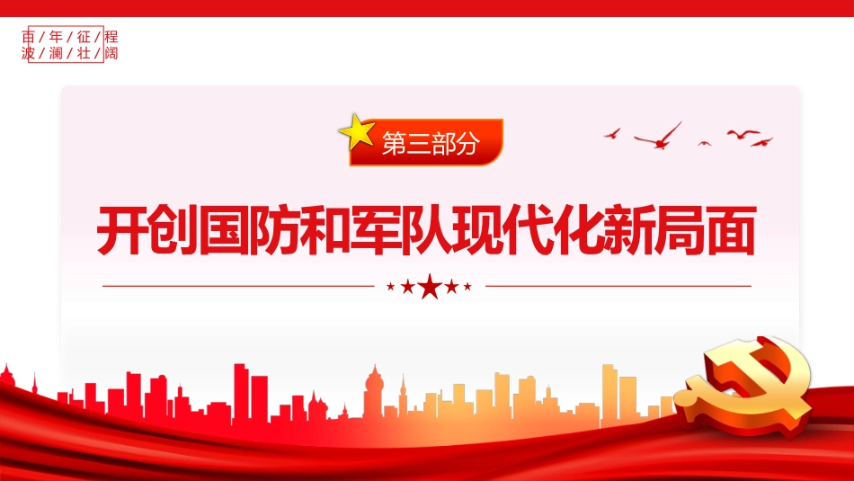 为如期实现建军一百年奋斗目标砥砺奋进PPT_第10页