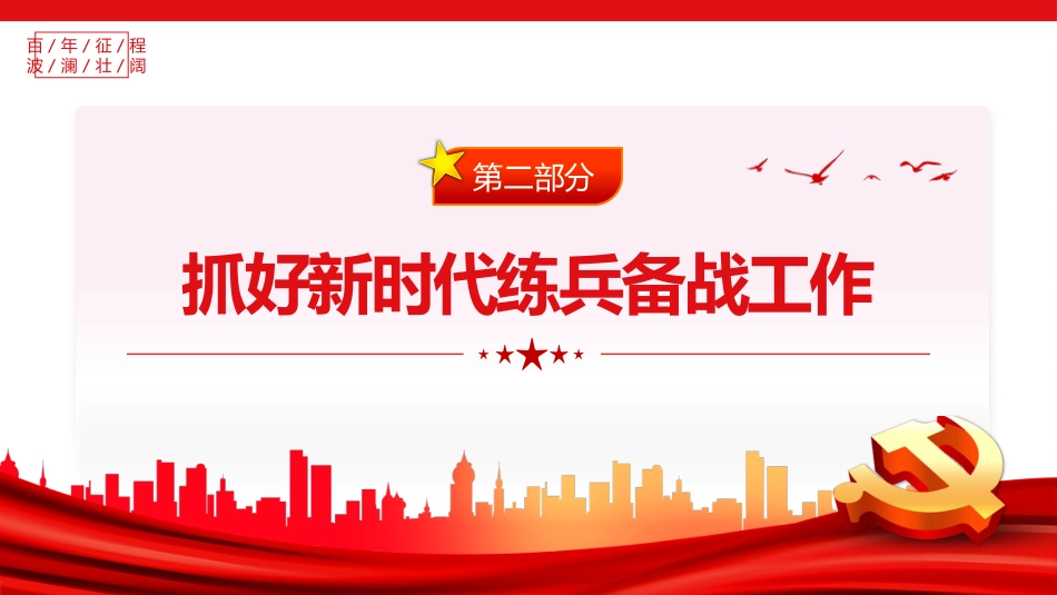 为如期实现建军一百年奋斗目标砥砺奋进PPT_第7页