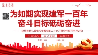 为如期实现建军一百年奋斗目标砥砺奋进PPT