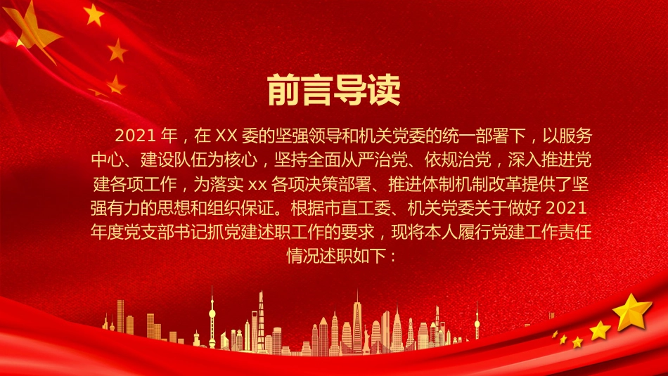 党支部书记抓基层党建述职报告PPT_第2页