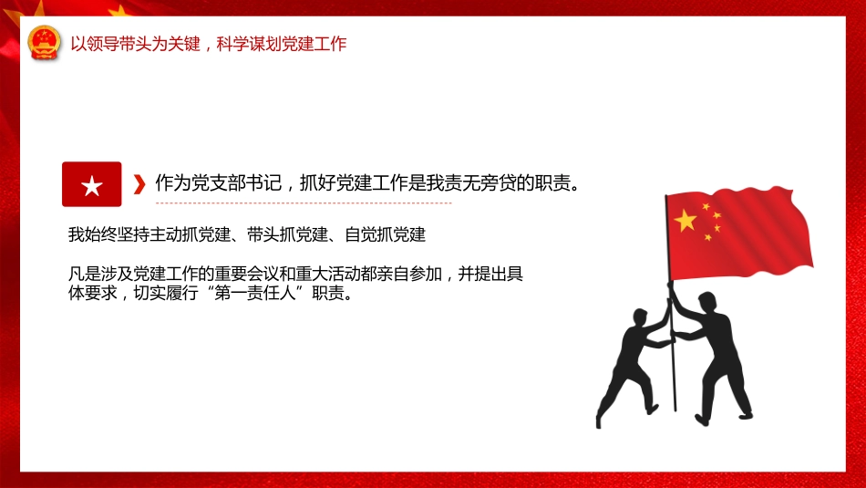 党支部书记抓基层党建述职报告PPT_第5页