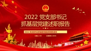 党支部书记抓基层党建述职报告PPT