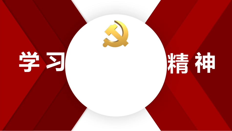 党课宣讲模板（ppt）_第1页