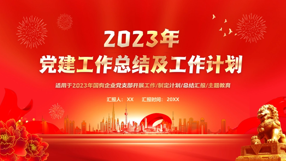 党建工作总结及工作计划PPT_第1页
