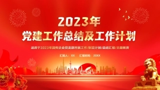 党建工作总结及工作计划PPT