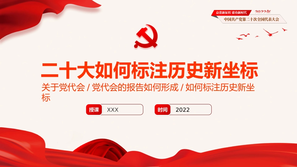 党的二十大精神宣讲党课模板（ppt）（盛会）_第1页