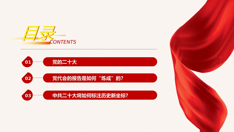 党的二十大精神宣讲党课模板（ppt）（盛会）_第3页