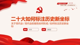 党的二十大精神宣讲党课模板（ppt）（盛会）