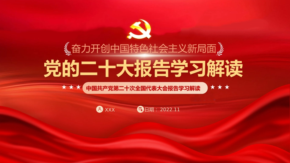 党的二十大报告学习解读（ppt）_第1页