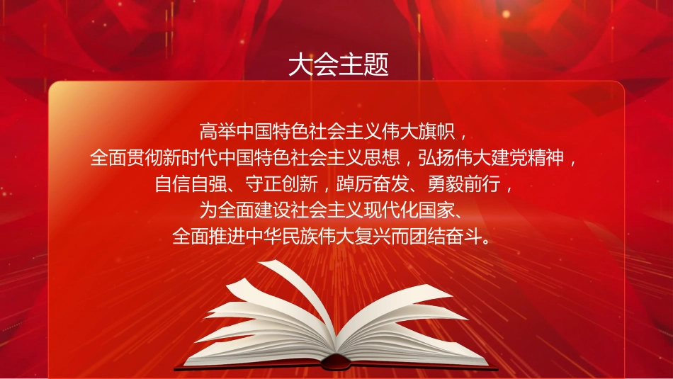 党的二十大报告学习解读（ppt）_第2页