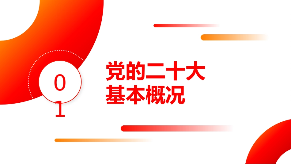 党的二十大报告学习解读（ppt）_第5页