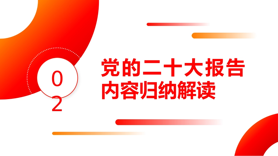 党的二十大报告学习解读（ppt）_第8页