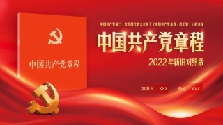 中共二十大关于《中国共产党章程（修正案）》【新旧对照版】PPT课件