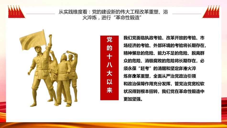 三个维度标注新时代党的建设历史性成就PPT模板_第10页