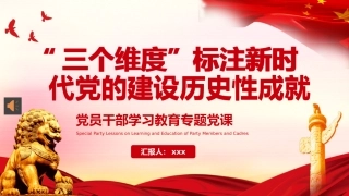 三个维度标注新时代党的建设历史性成就PPT模板
