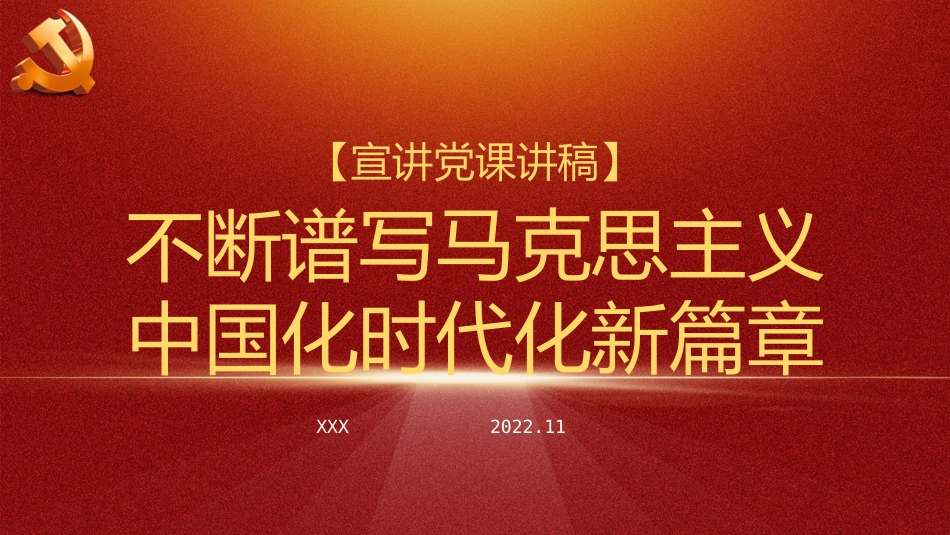 二十大精神宣讲党课讲稿：谱写马克思主义中国化时代化新篇章（ppt）（盛会）_第1页