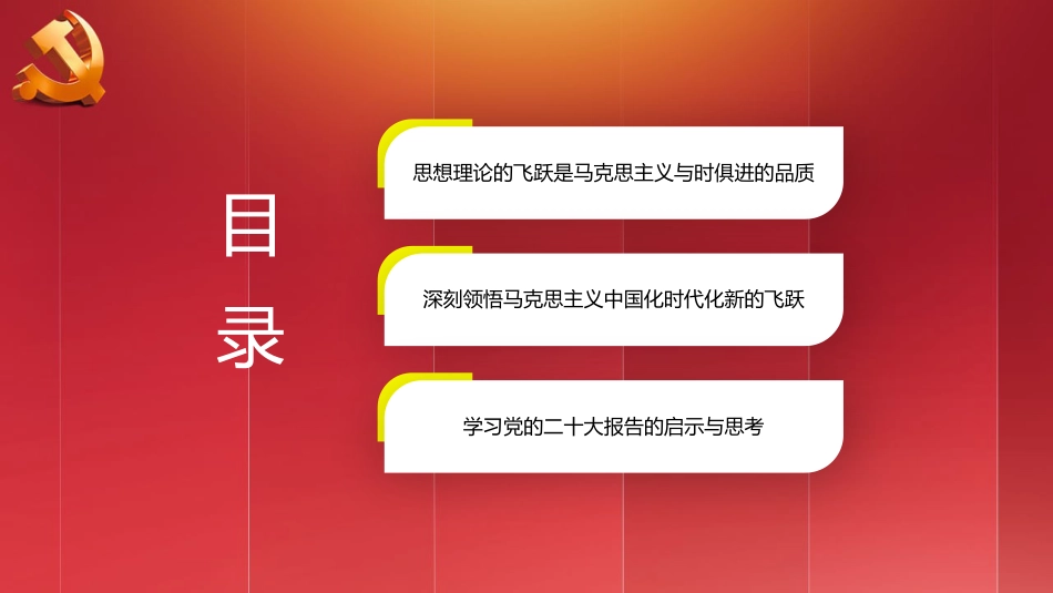 二十大精神宣讲党课讲稿：谱写马克思主义中国化时代化新篇章（ppt）（盛会）_第3页