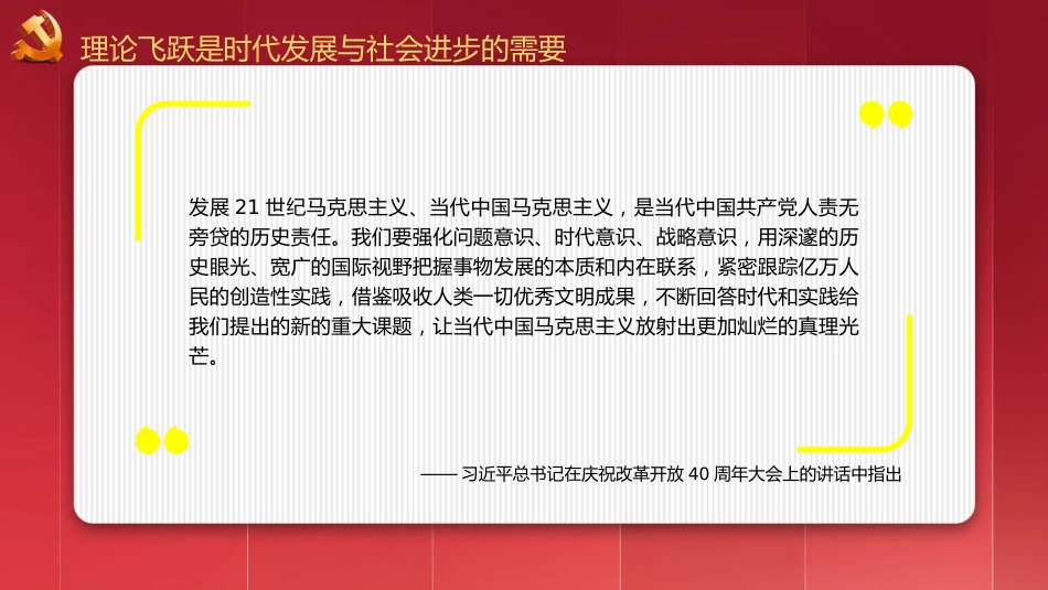 二十大精神宣讲党课讲稿：谱写马克思主义中国化时代化新篇章（ppt）（盛会）_第8页